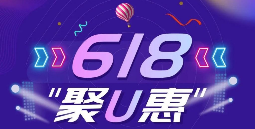 购买ucloud云平台任意云产品,优惠折上折,可谓ucloud优刻得618"聚u惠"