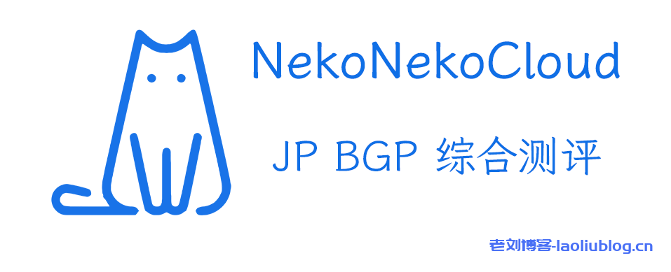 Neko Neko Cloud JP BGP综合测评：机器性能中规中矩，联通直连优秀，流媒体游戏解锁两不误！