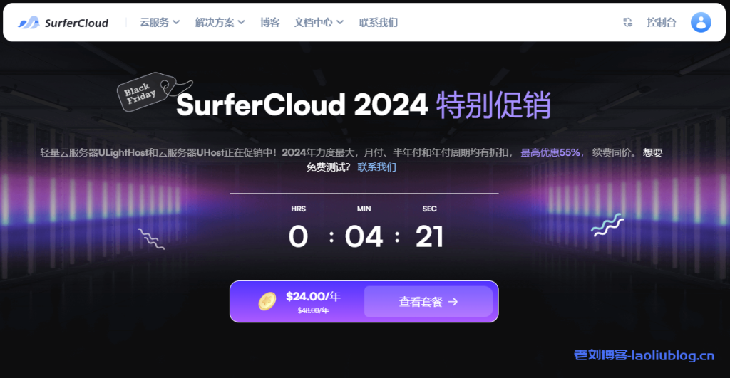 SurferCloud黑五促销:云服务器年付4.5折,轻量云服务器年付5折,续费同价