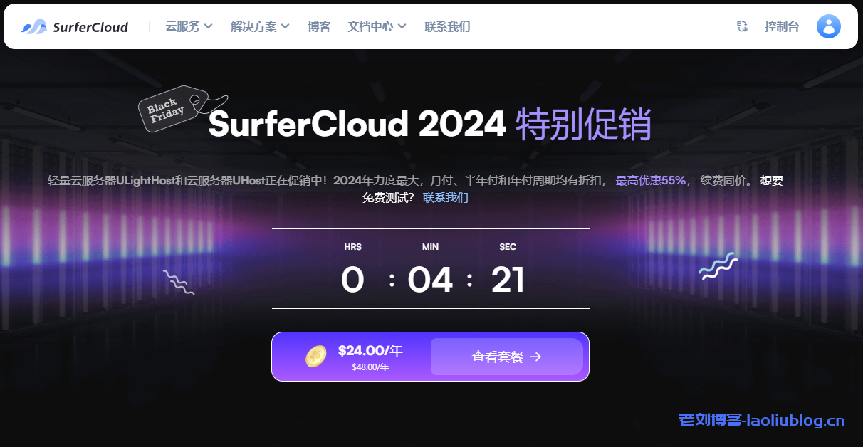 SurferCloud 2024 黑色星期五特别促销,云服务器年付4.5折,续费同价!